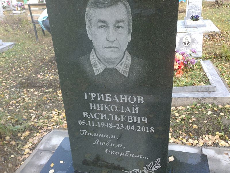 Грибанов Николай Васильевич
