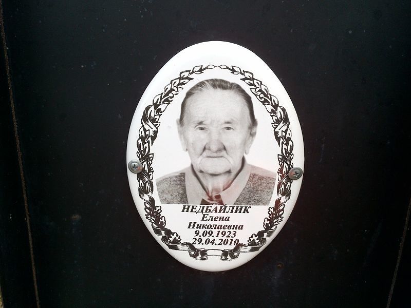 Недбайлик Елена Николаевна