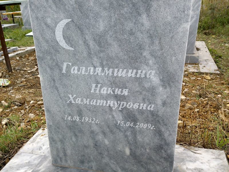Галлямшина Накия Хаматнуровна