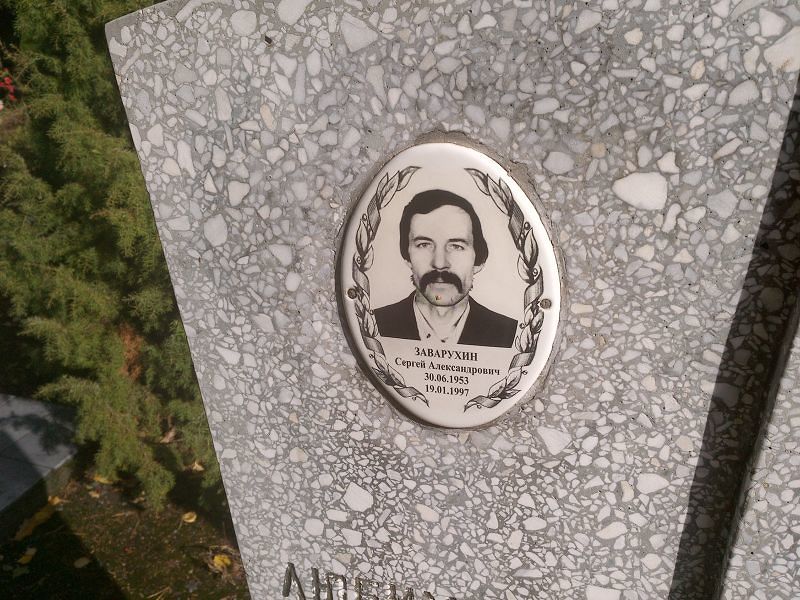 Заварухин Сергей Александрович