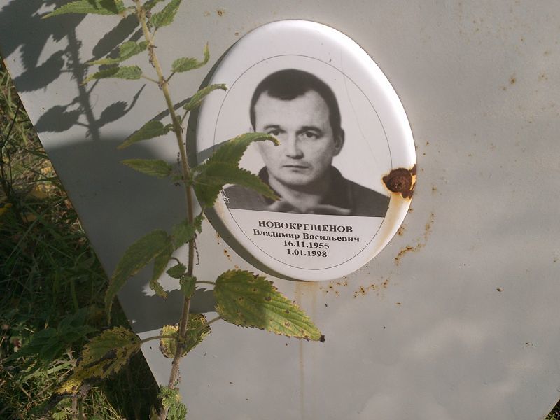 Новокрещенов Владимир Васильевич