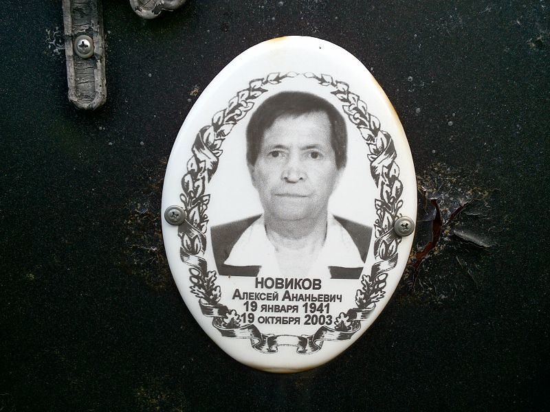 Новиков Алексей Ананьевич