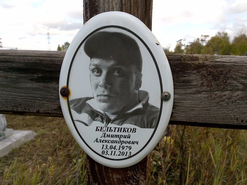 Бельтиков Дмитрий Александрович