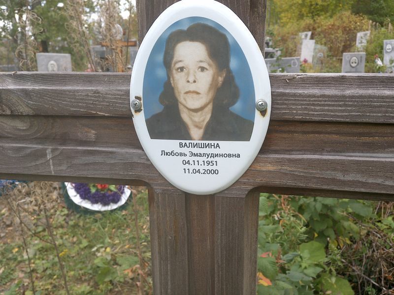 Валишина Любовь Эмалудиновна