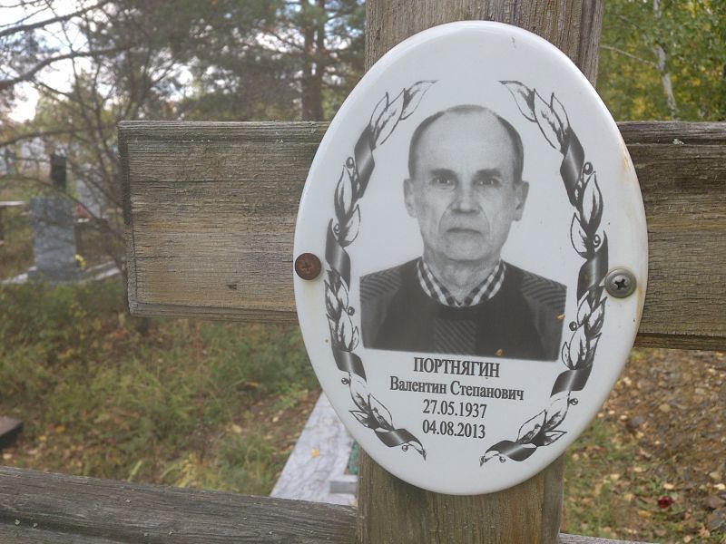 Портнягин Валентин Степанович