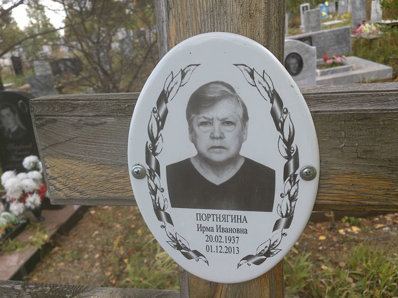 Портнягина Ирма Ивановна