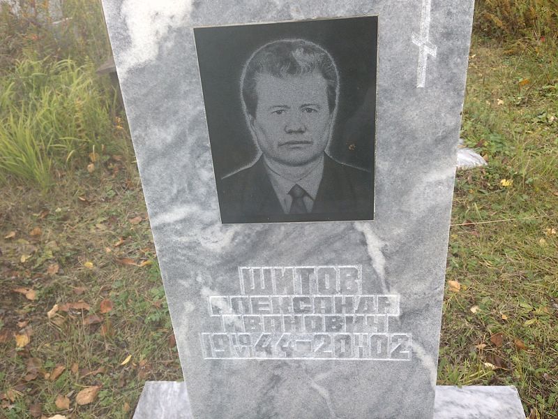 Шитов Александр Иванович