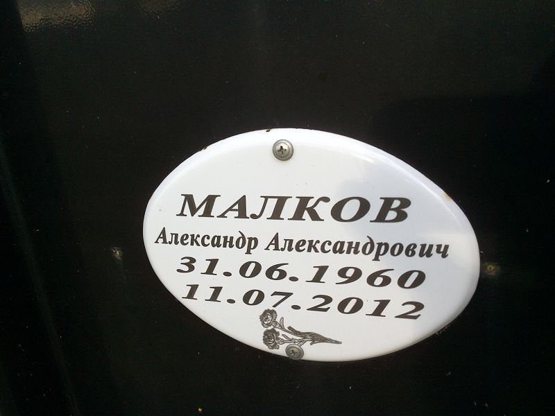 Малков Александр Александрович