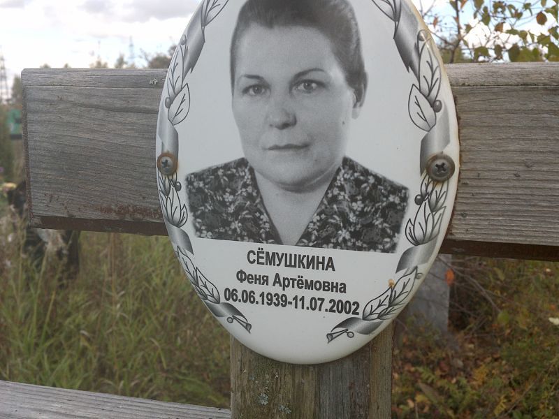 Сёмушкина Феня Артёмовна