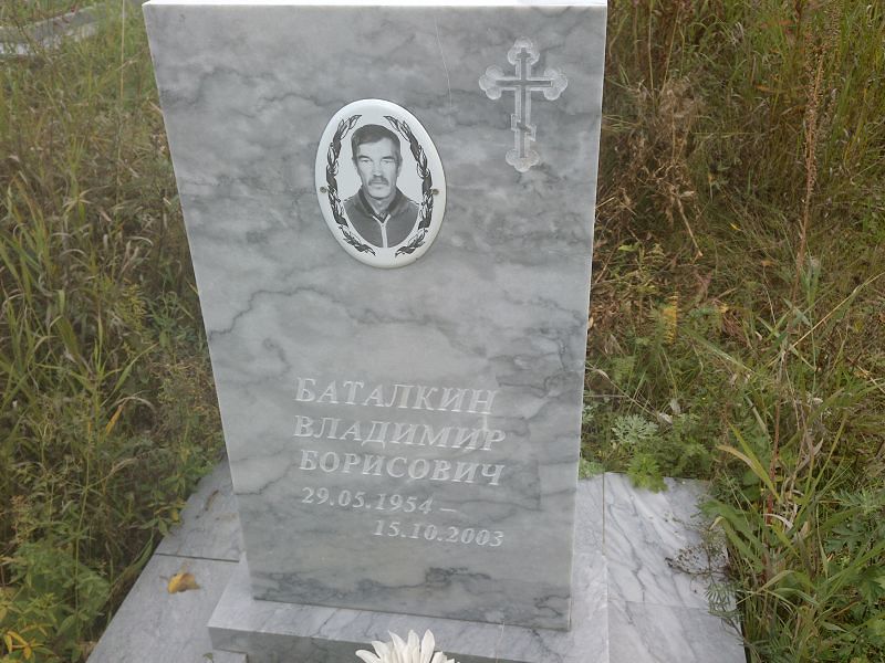 Баталкин Владимир Борисович