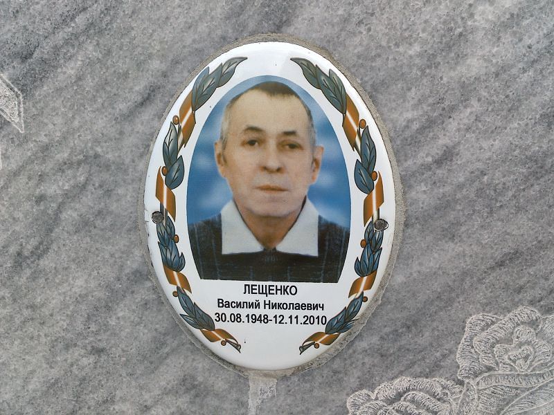 Лещенко Василий Николаевич