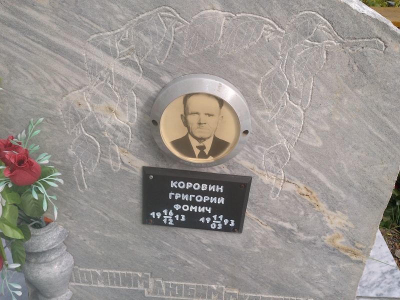 Коровин Григорий Фомич