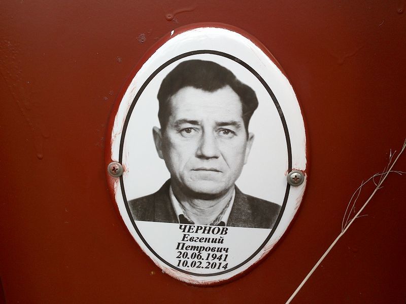 Чернов Евгений Петрович