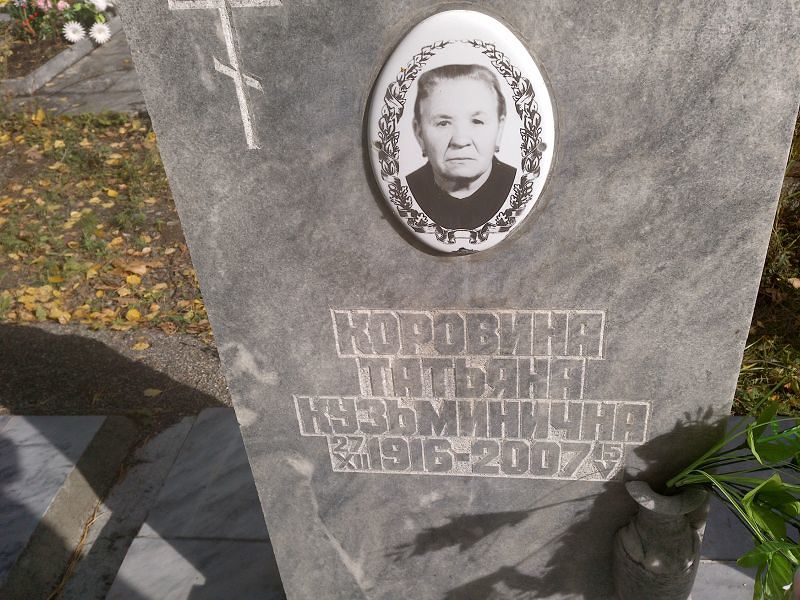 Коровина Татьяна Кузьминична