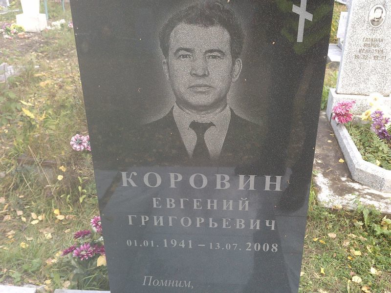 Коровин Евгений Григорьевич