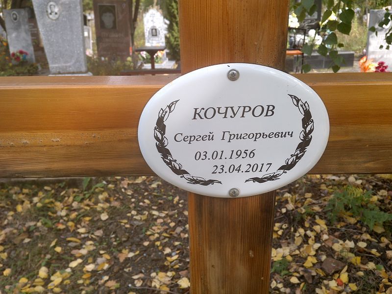 Кочуров Сергей Григорьевич