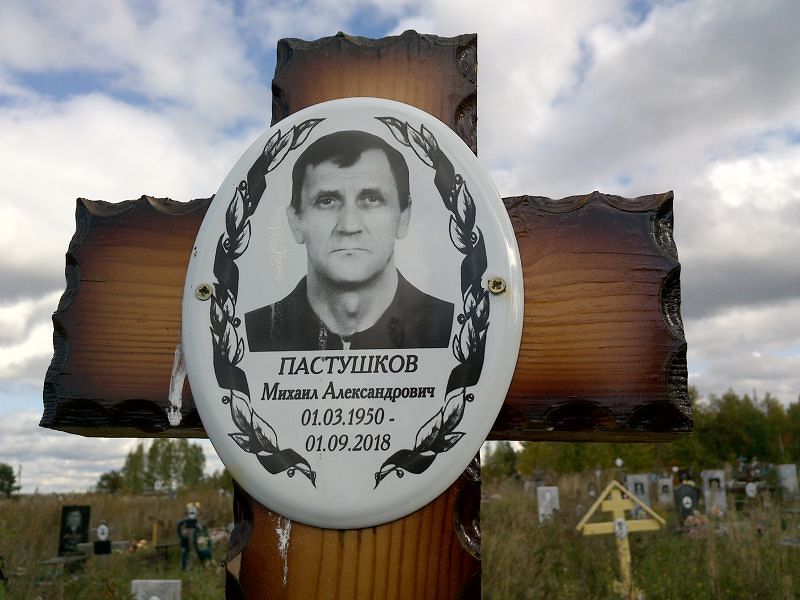Пастушков Михаил Александрович