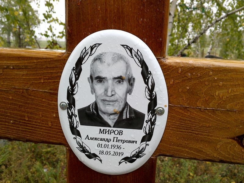 Миров Александр Петрович