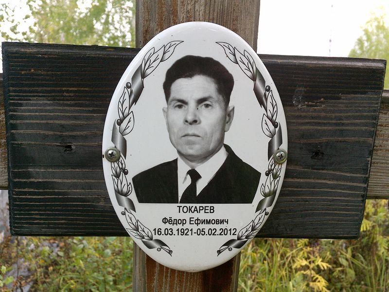 Токарев Фёдор Ефимович