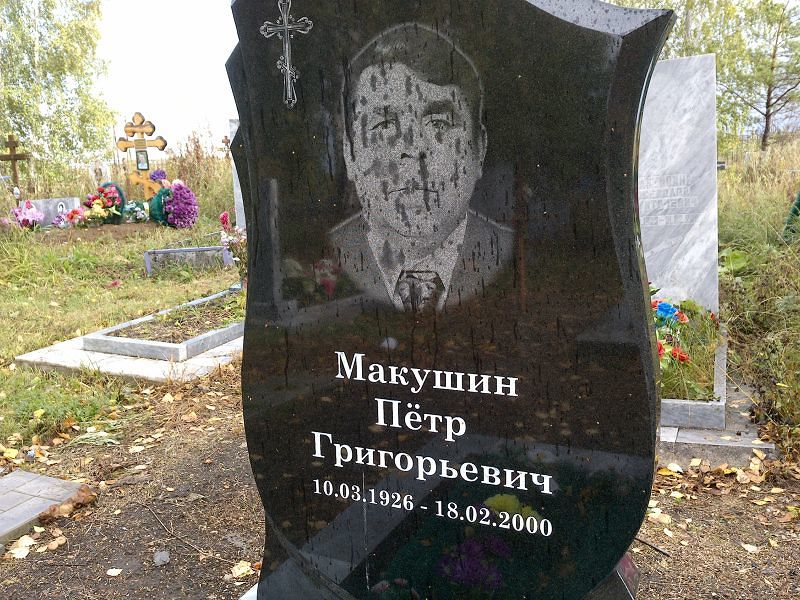 Макушин Пётр Григорьевич