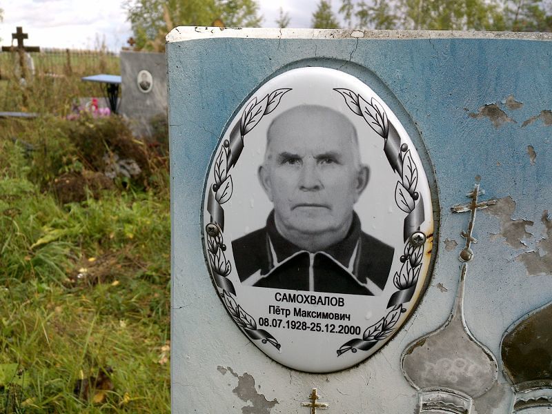 Самохвалов Пётр Максимович