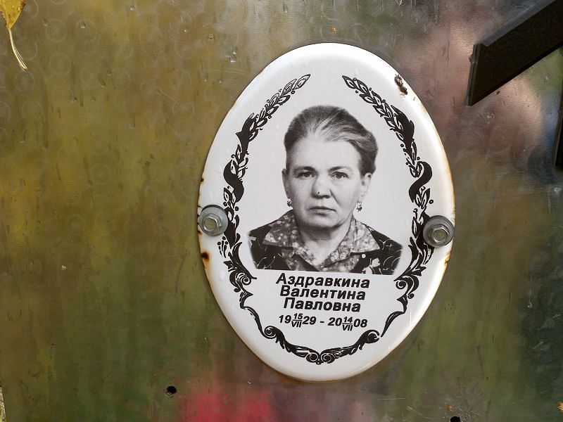 Аздравкина Валентина Павловна