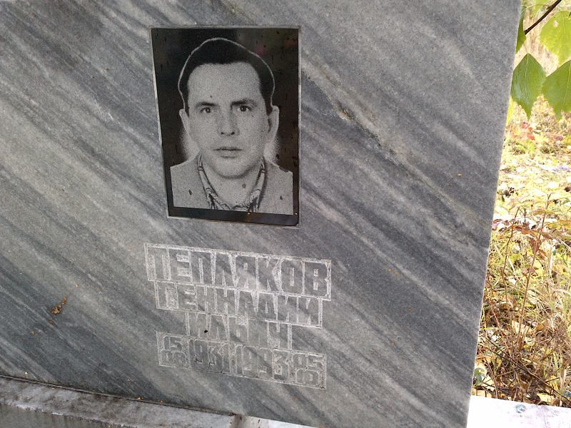 Тепляков Геннадий Ильич