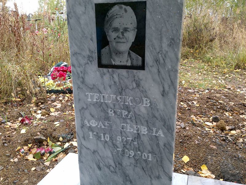 Теплякова Вера Афанасьевна