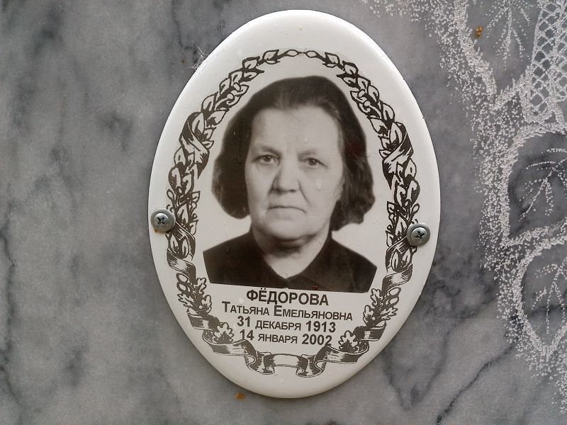 Фёдорова Татьяна Емельяновна