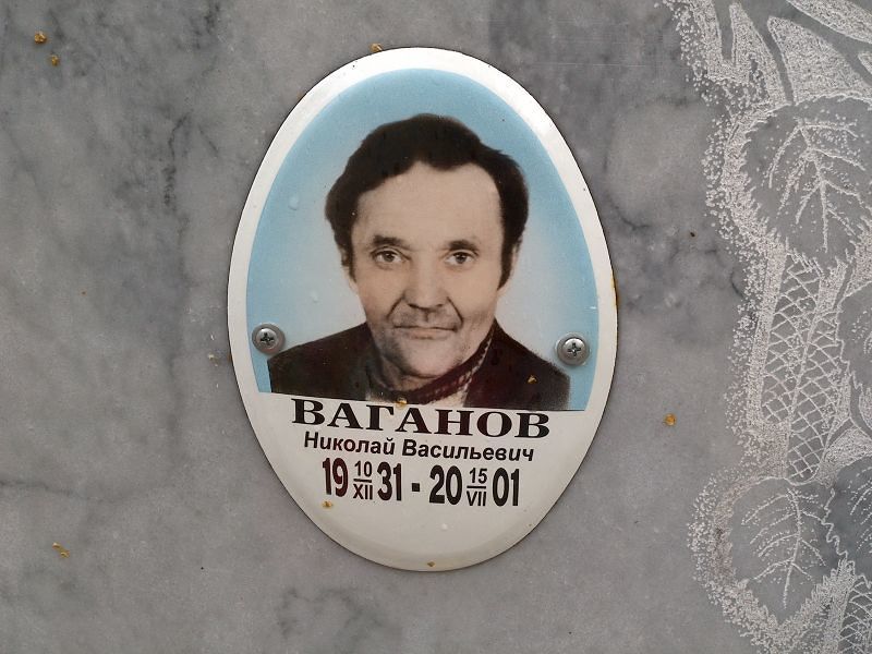 Ваганов Николай Васильевич