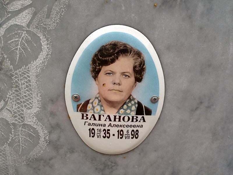 Ваганова Галина Алексеевна