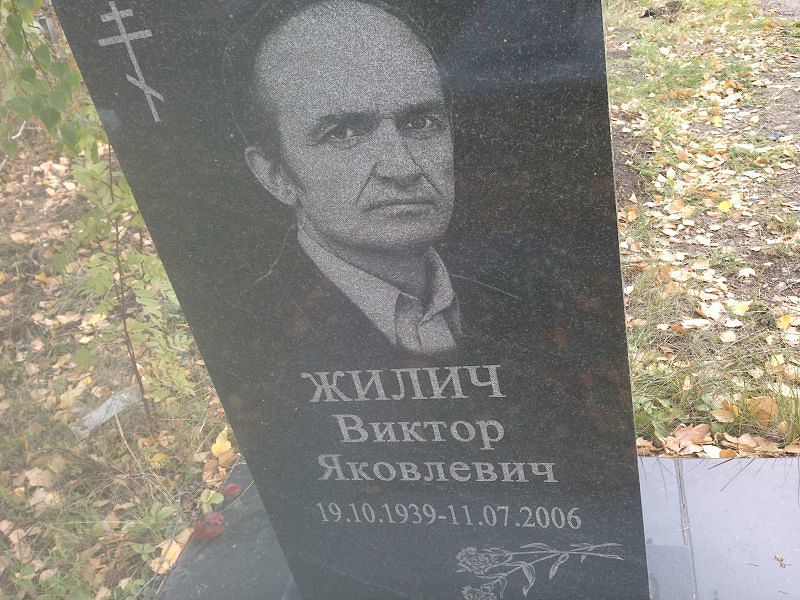 Жилич Виктор Яковлевич