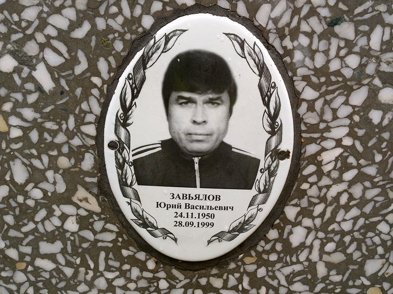 Завьялов Юрий Васильевич