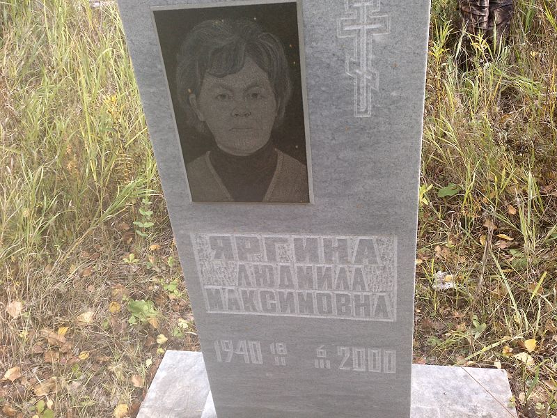 Яргина Людмила Максимовна