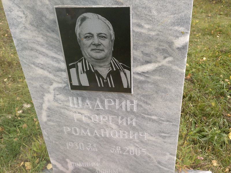 Шадрин Георгий Романович