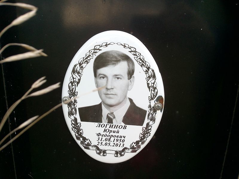 Логинов Юрий Федорович