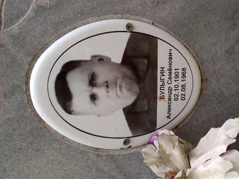 Булыгин Александр Семёнович