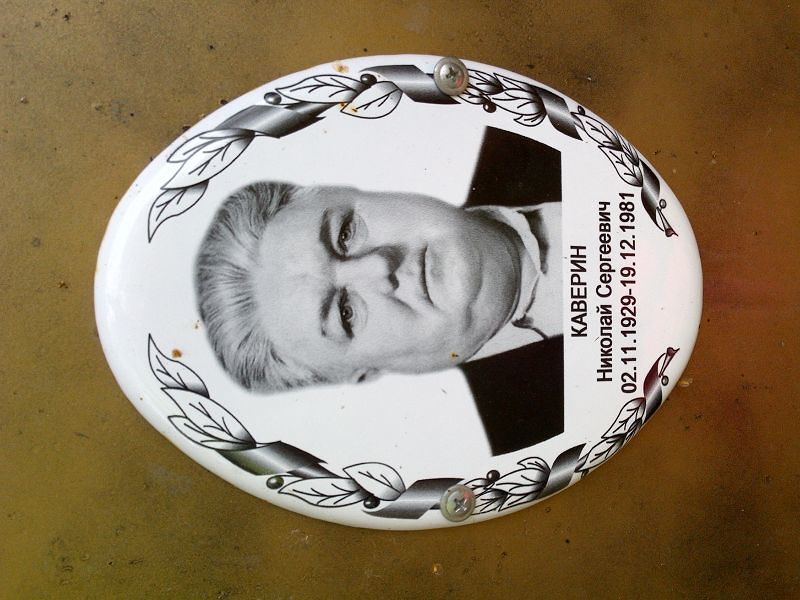 Каверин Николай Сергеевич