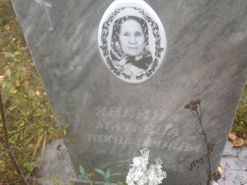 Янкина Матрена Никифоровна