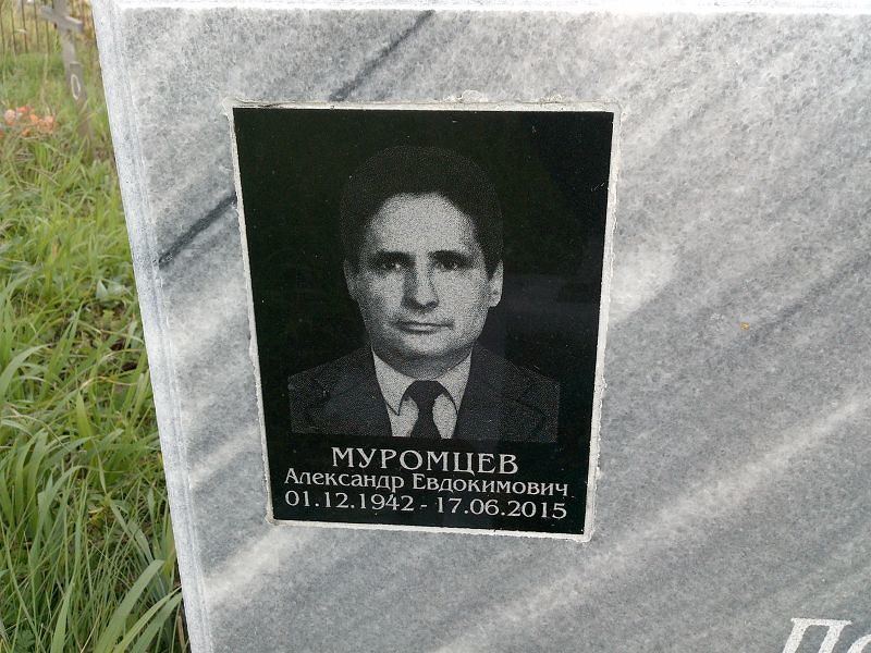 Муромцев Александр Евдокимович