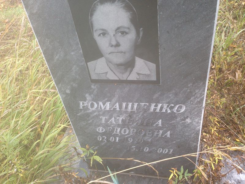 Ромащенко Татьяна Федоровна