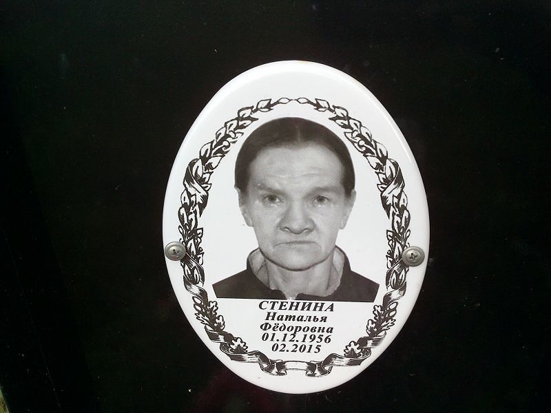 Стенина Наталья Фёдоровна