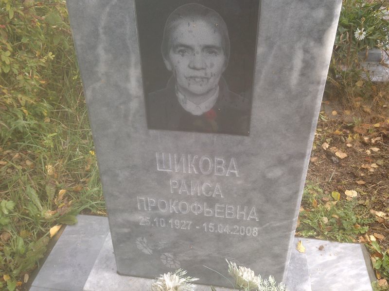 Шикова Раиса Прокофьевна
