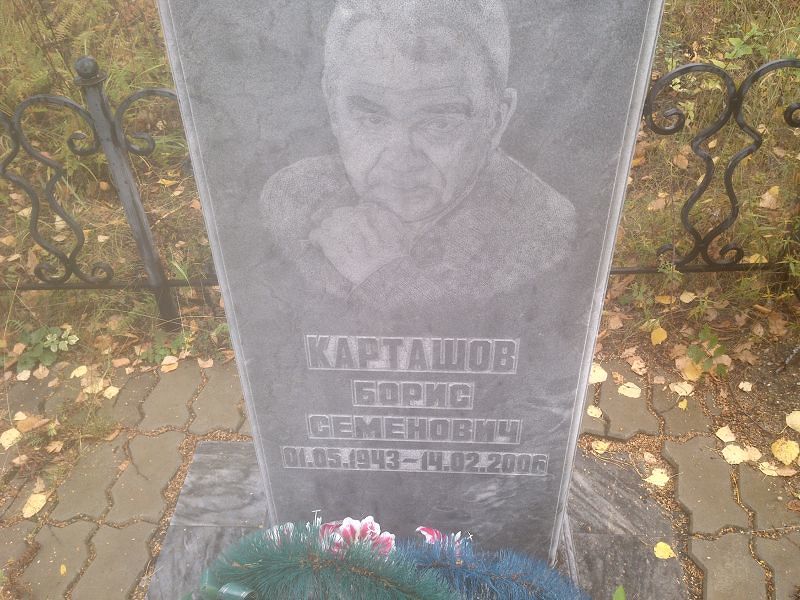 Карташов Борис Семенович
