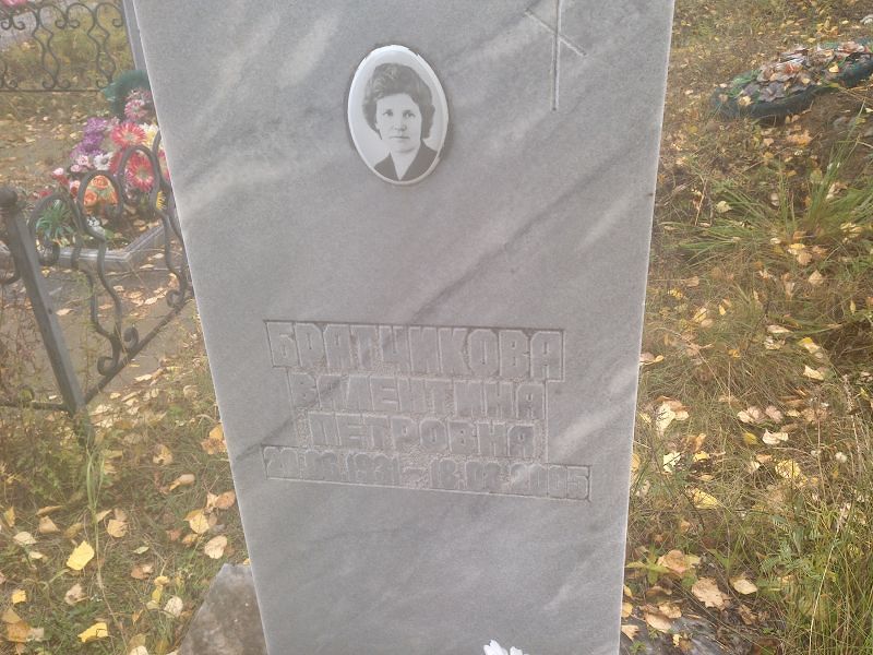 Братчикова Валентина Петровна