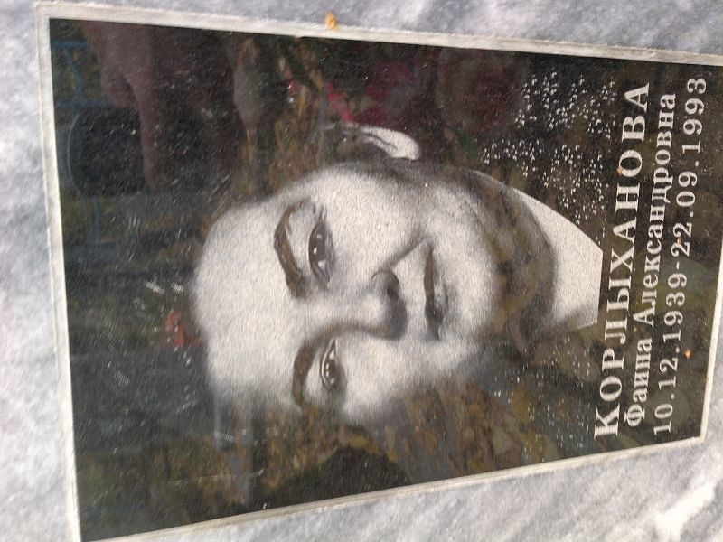 Корлыханова Фаина Александровна