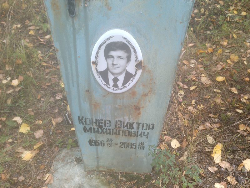 Конев Виктор Михайлович