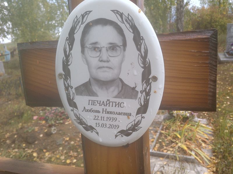 Печайтис Любовь Николаевна