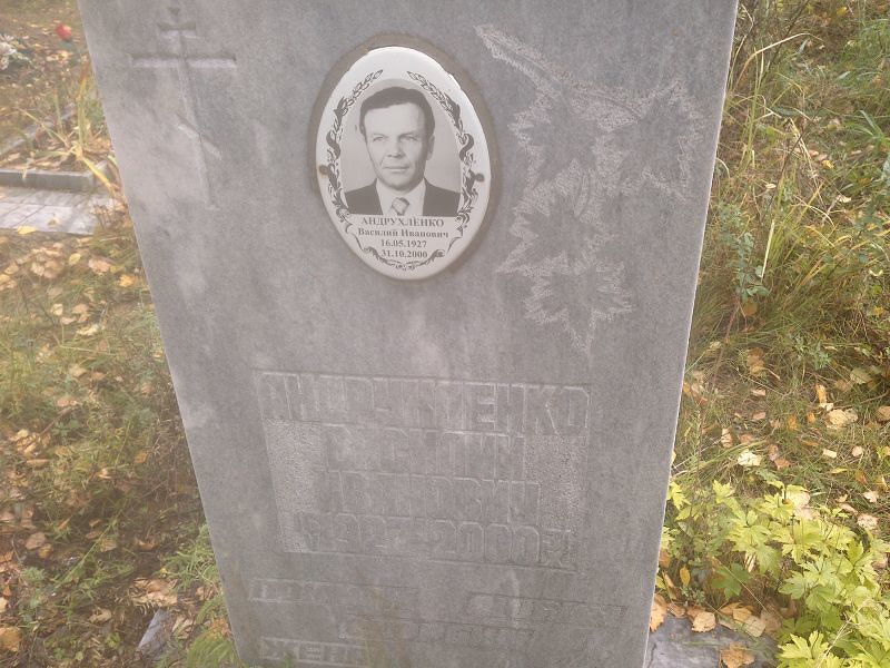 Андрухленко Василий Иванович