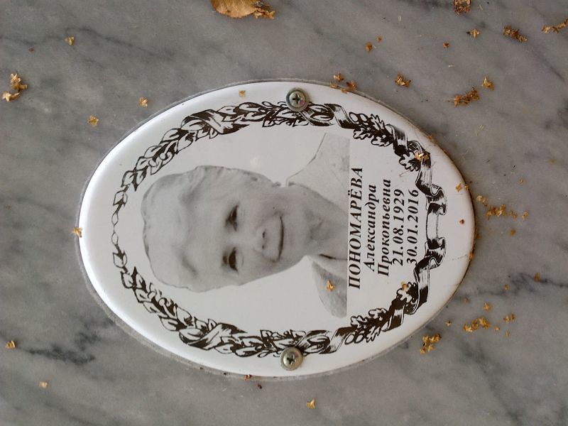 Понамарёва Александра Прокопьевна